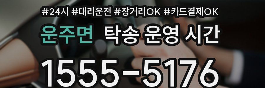 운주면 탁송 운영 시간
