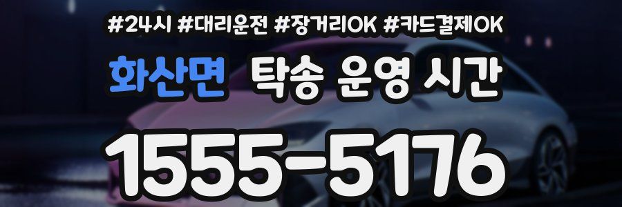 화산면 탁송 운영 시간