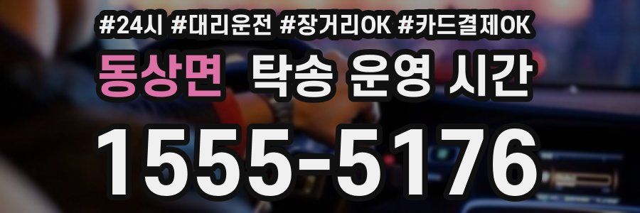 동상면 탁송 운영 시간