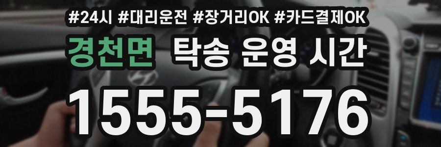 경천면 탁송 운영 시간