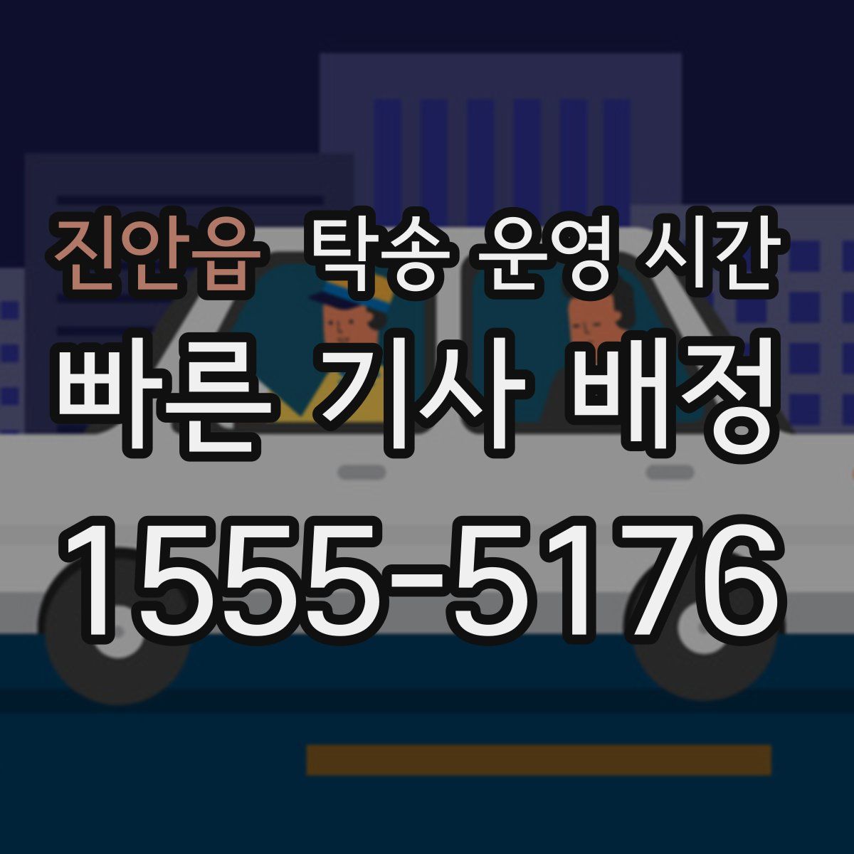 진안읍 탁송 운영 시간
