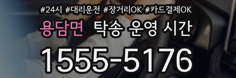 용담면 탁송 운영 시간