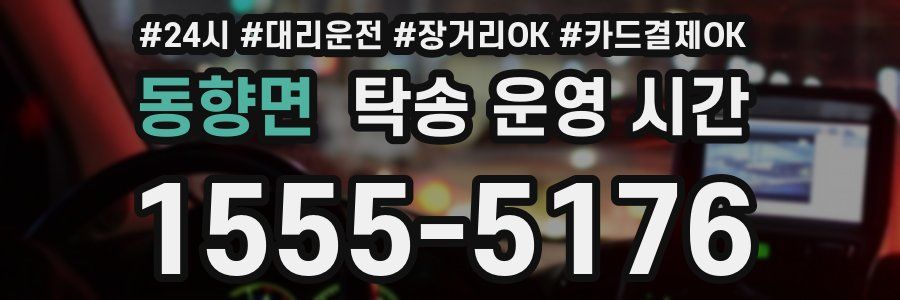 동향면 탁송 운영 시간