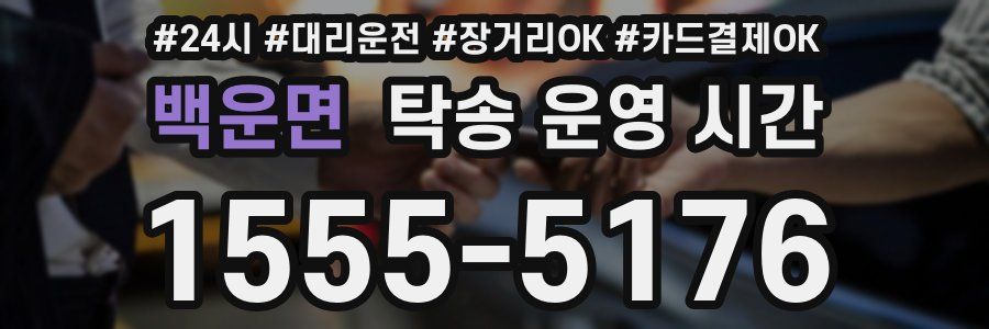 백운면 탁송 운영 시간