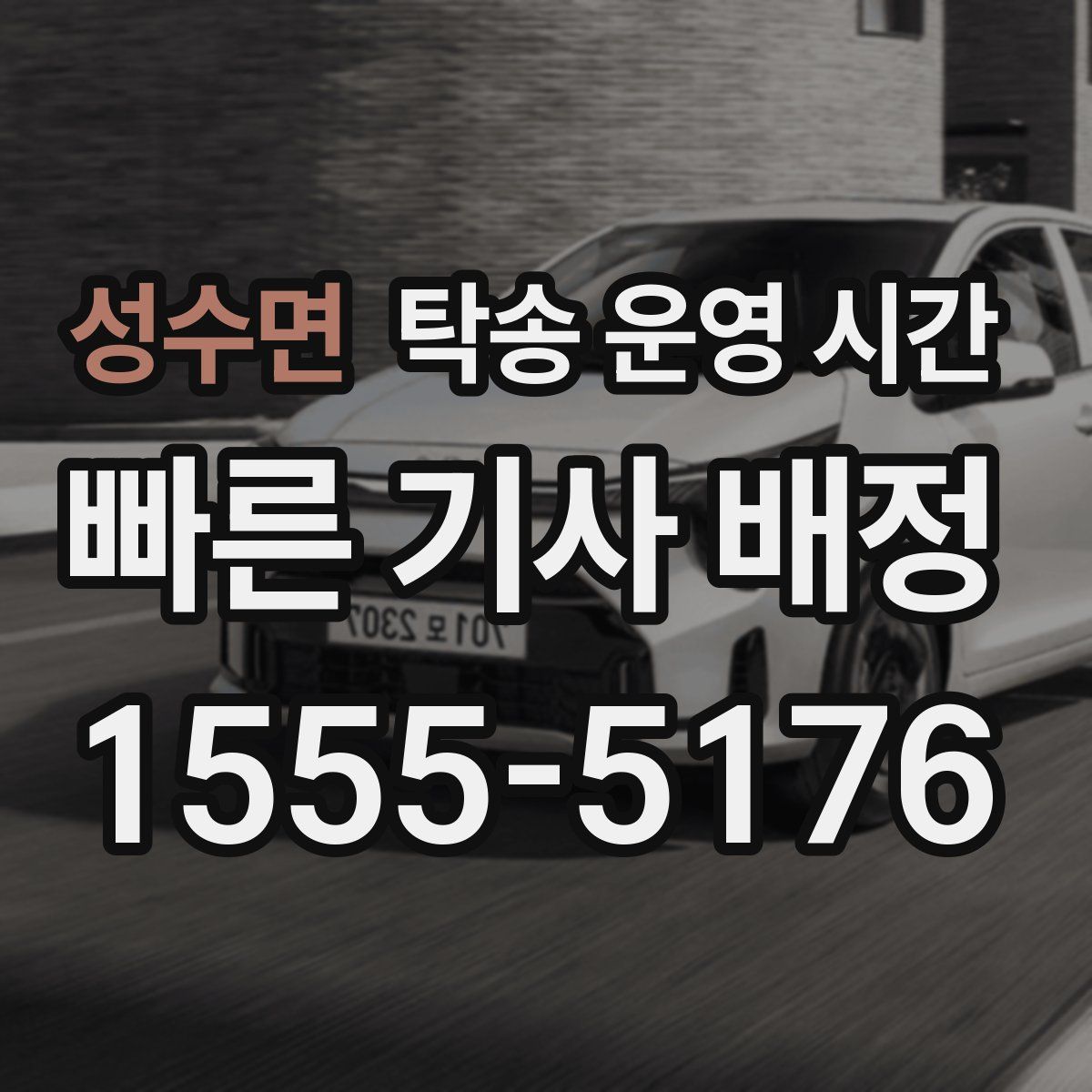 성수면 탁송 운영 시간