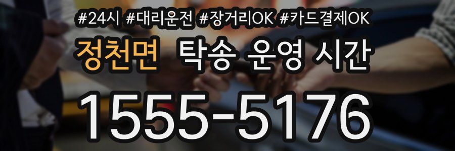 정천면 탁송 운영 시간