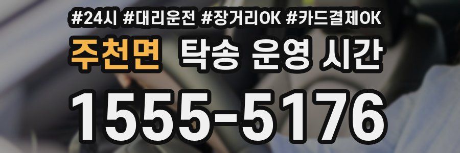 주천면 탁송 운영 시간