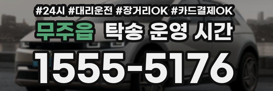 무주읍 탁송 운영 시간