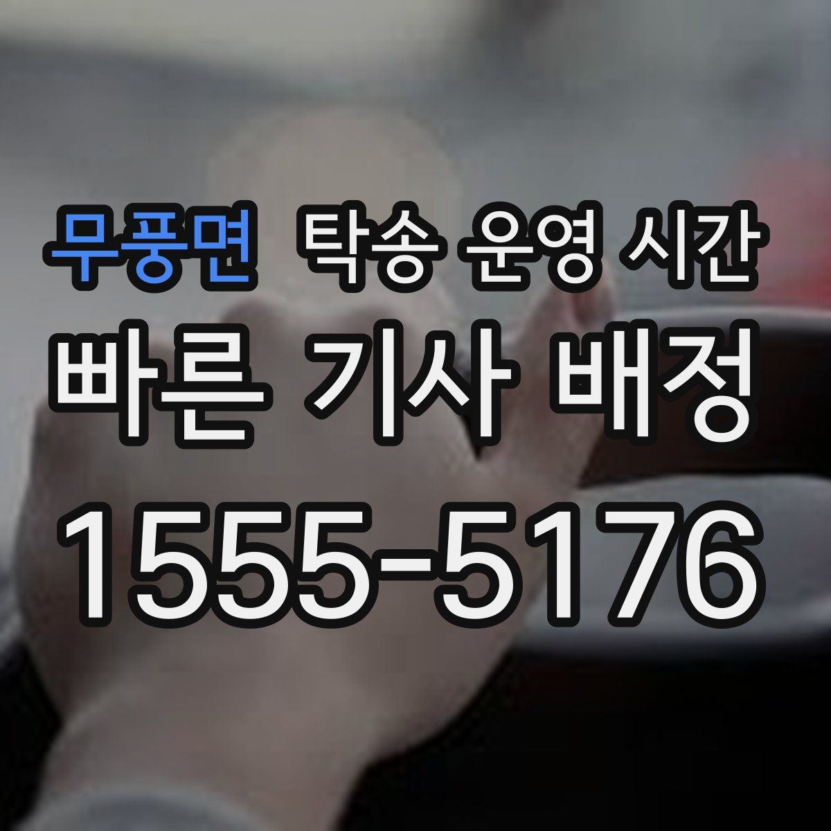 무풍면 탁송 운영 시간