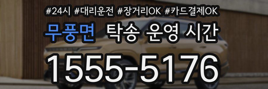 무풍면 탁송 운영 시간