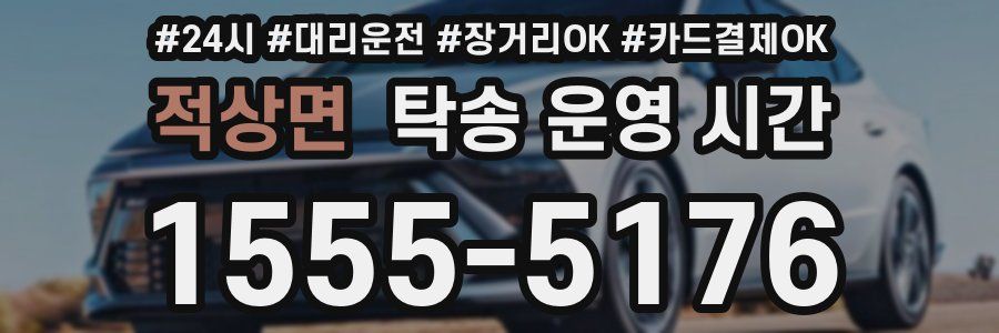 적상면 탁송 운영 시간