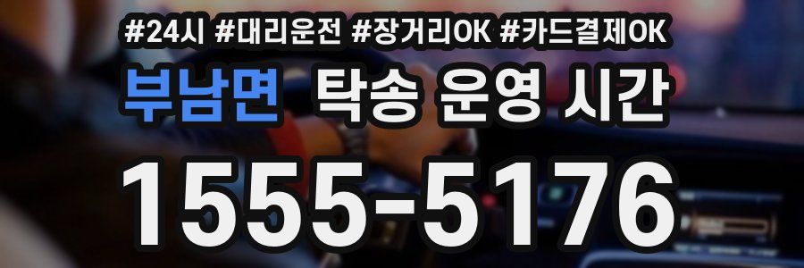 부남면 탁송 운영 시간