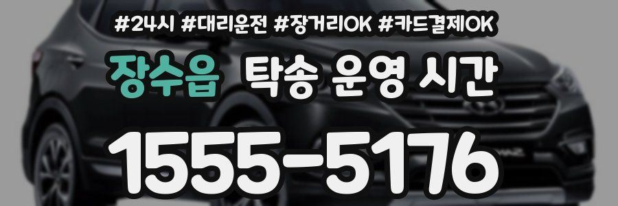 장수읍 탁송 운영 시간