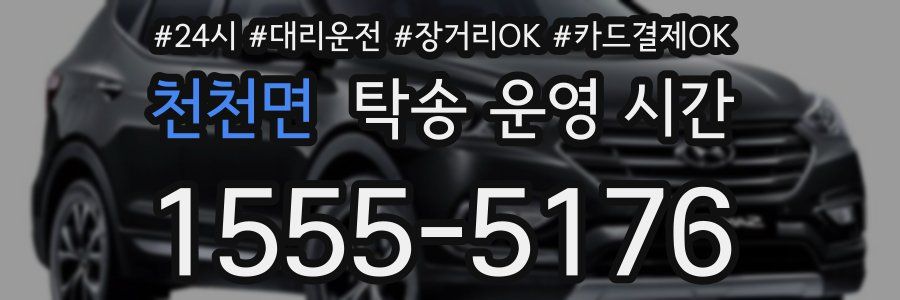 천천면 탁송 운영 시간