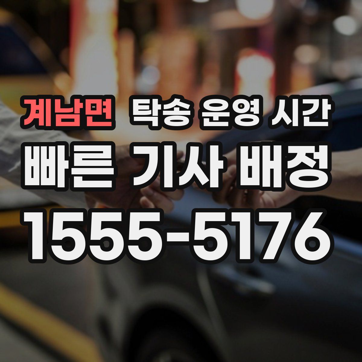 계남면 탁송 운영 시간
