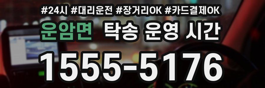 운암면 탁송 운영 시간