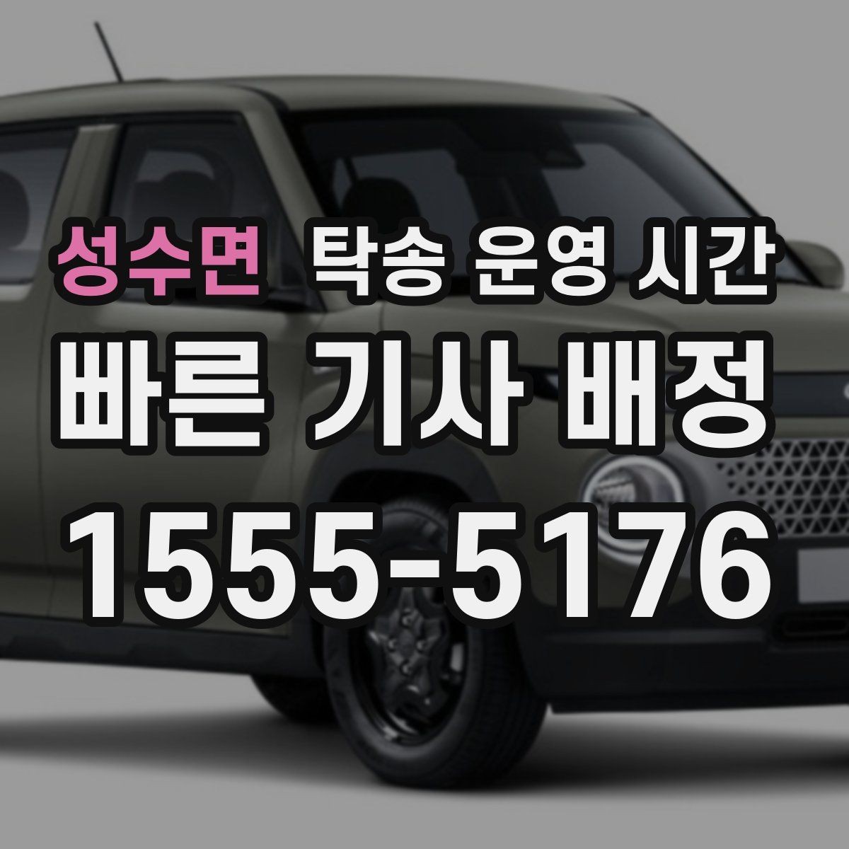 성수면 탁송 운영 시간 출고 일정에 맞춘 접수 요령