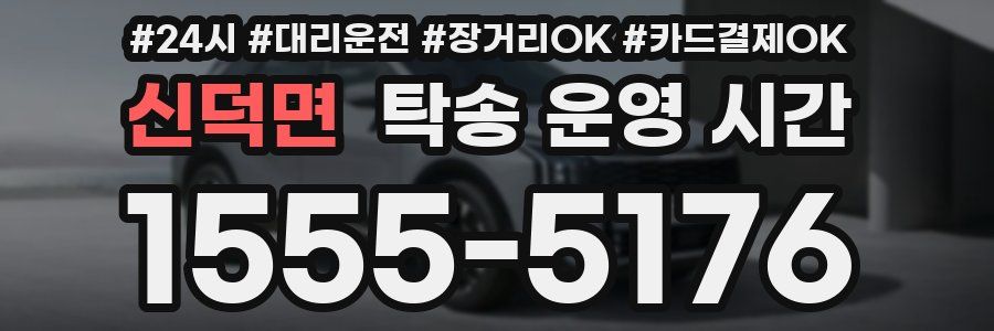 신덕면 탁송 운영 시간