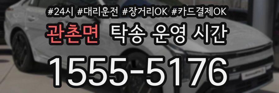 관촌면 탁송 운영 시간