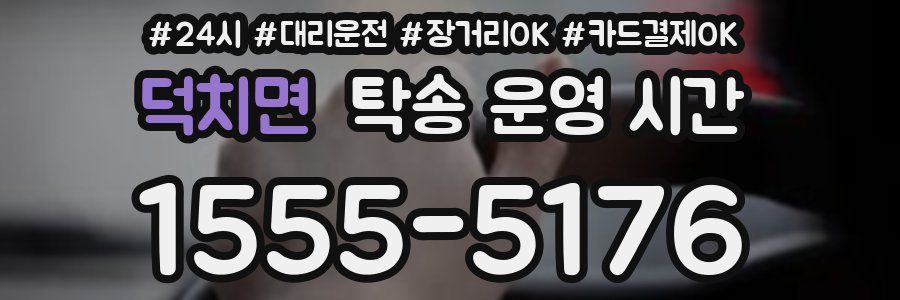 덕치면 탁송 운영 시간