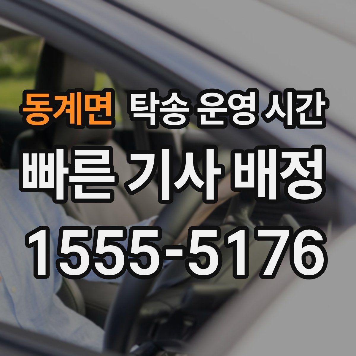 동계면 탁송 운영 시간 출고 일정과 맞춰보는 접수 기준