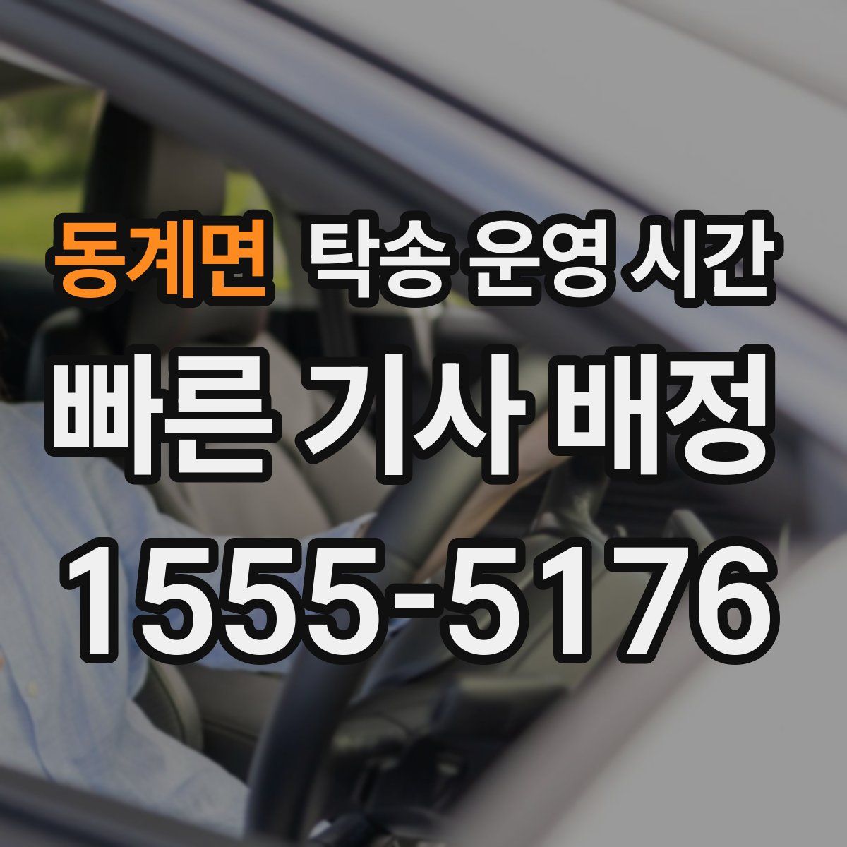 동계면 탁송 운영 시간