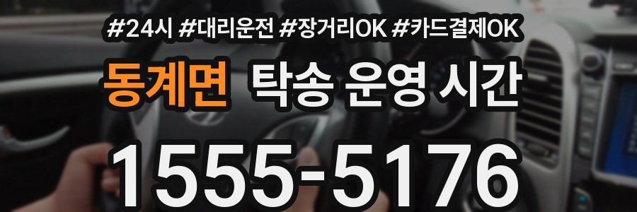 동계면 탁송 운영 시간