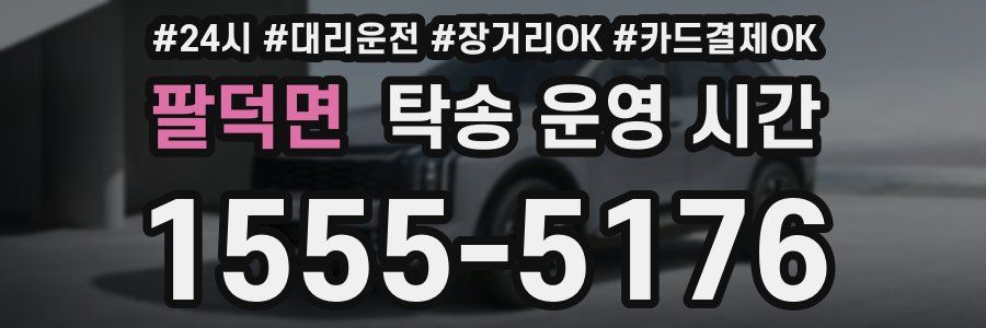 팔덕면 탁송 운영 시간