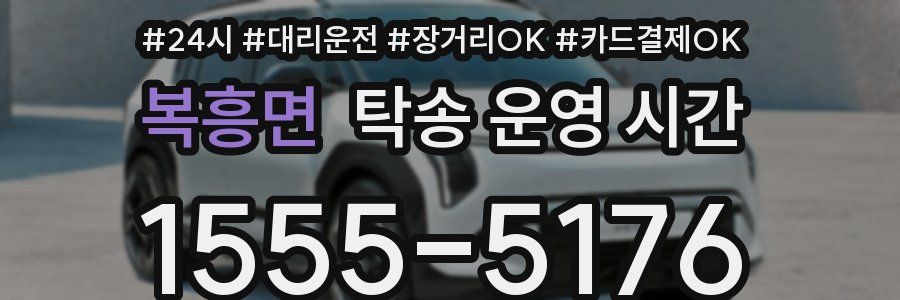 복흥면 탁송 운영 시간