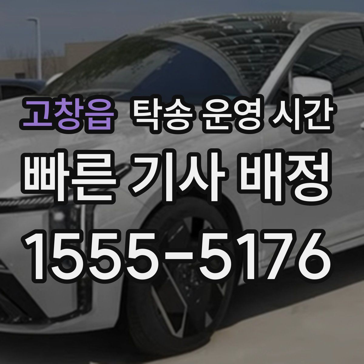 고창읍 탁송 운영 시간