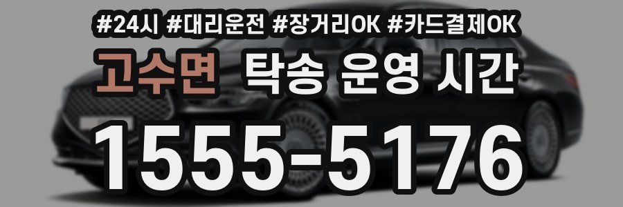 고수면 탁송 운영 시간