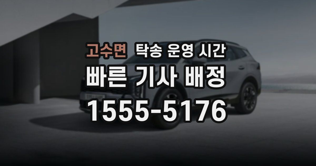 고수면 탁송 운영 시간