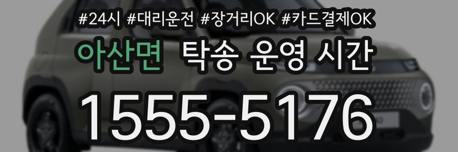 아산면 탁송 운영 시간