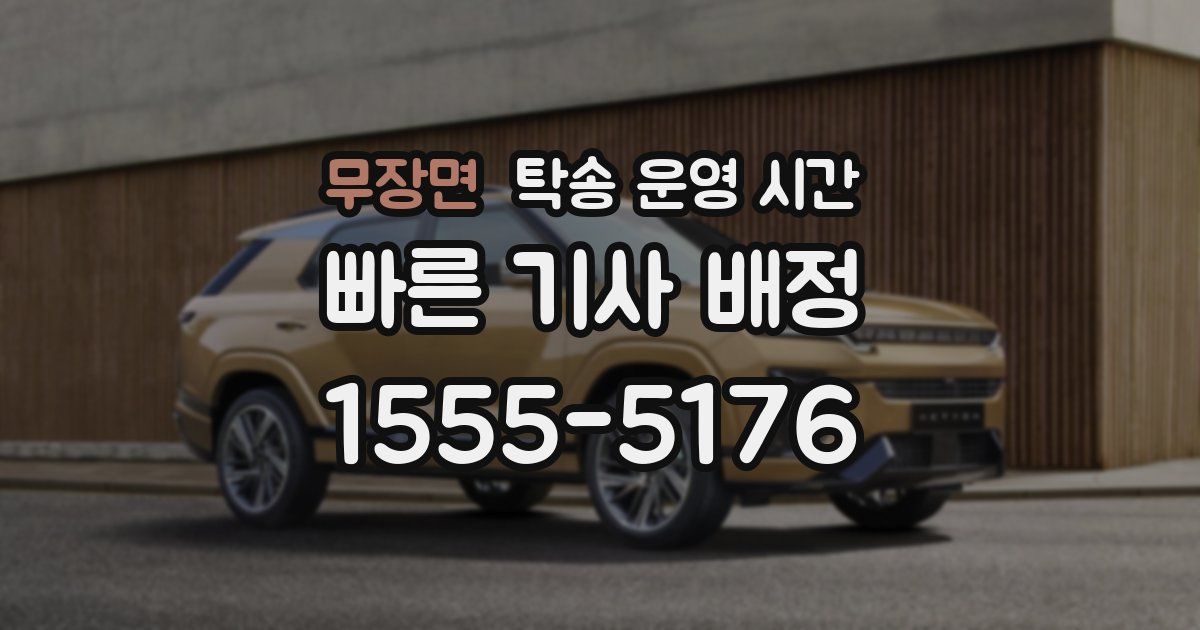 무장면 탁송 운영 시간