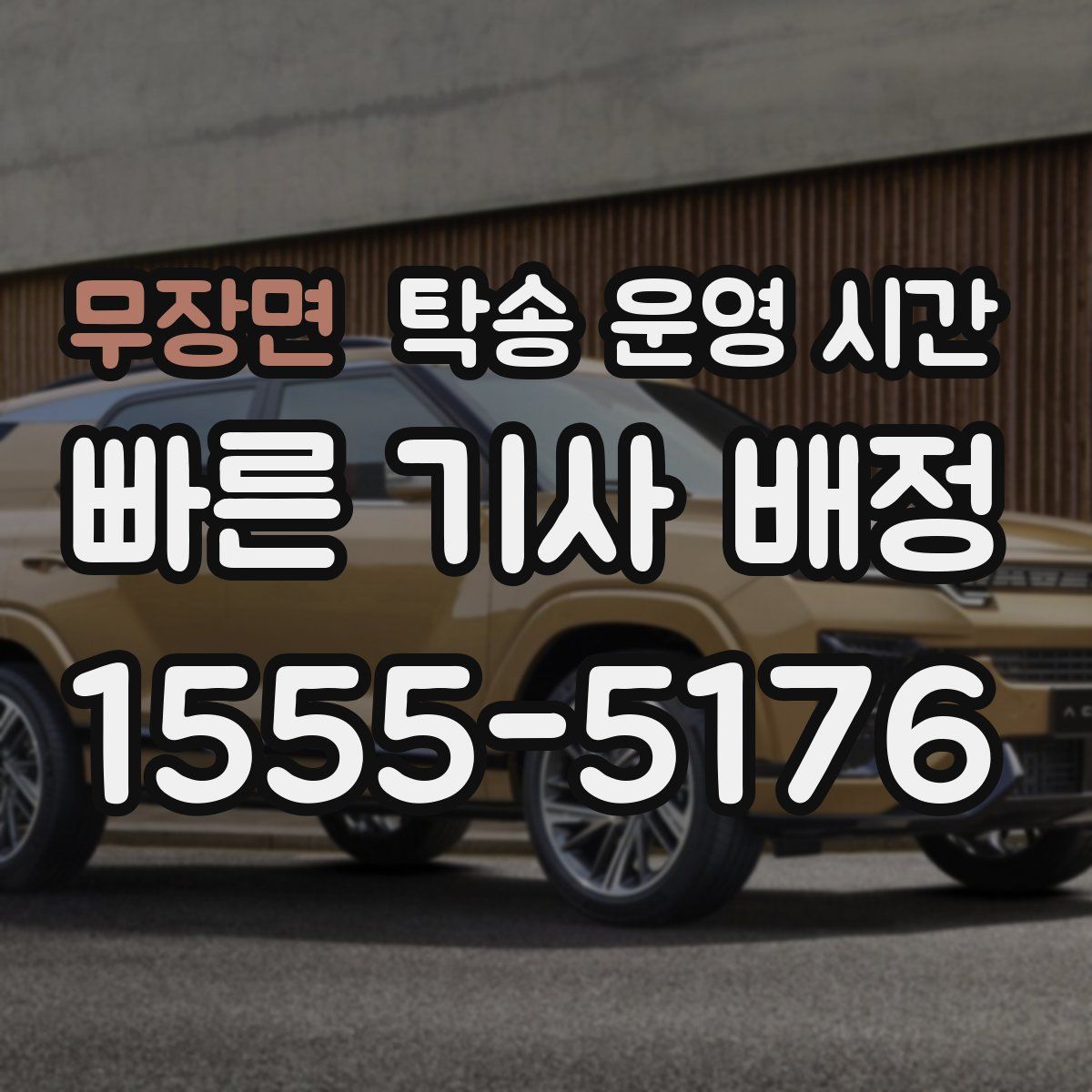 무장면 탁송 운영 시간