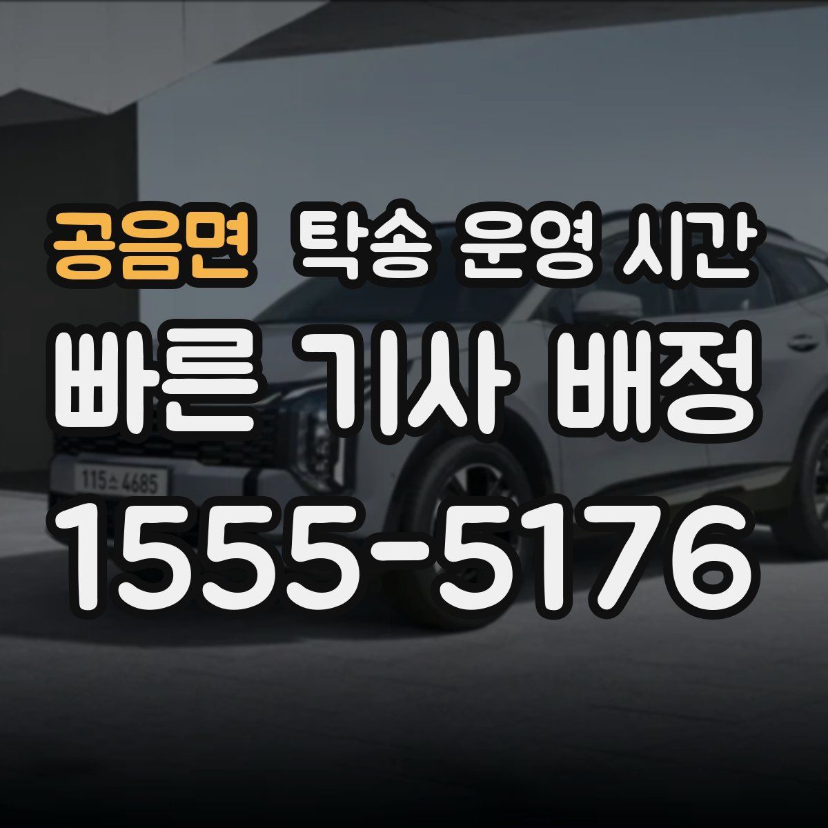 공음면 탁송 운영 시간