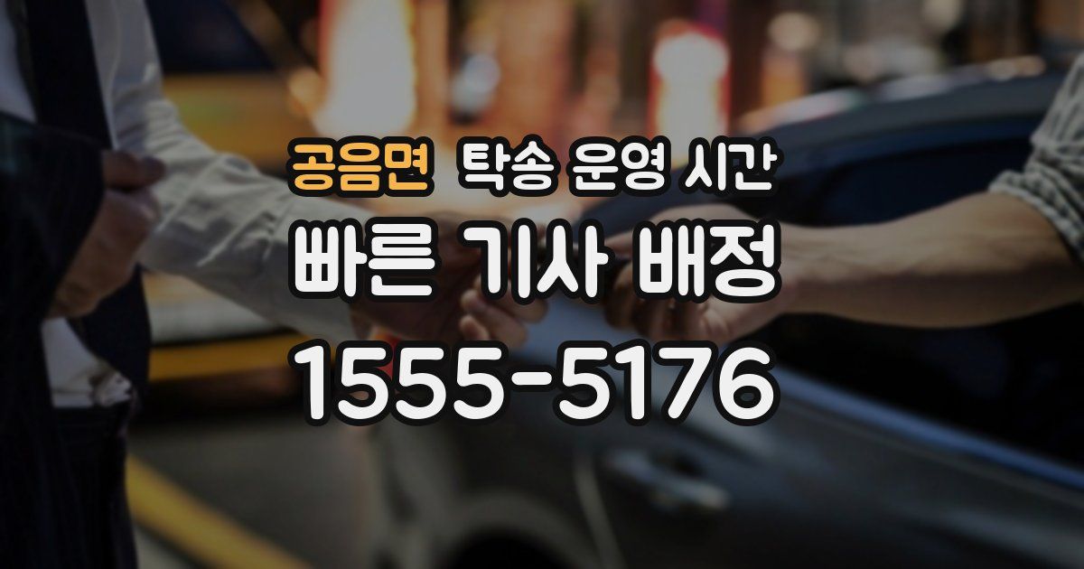 공음면 탁송 운영 시간