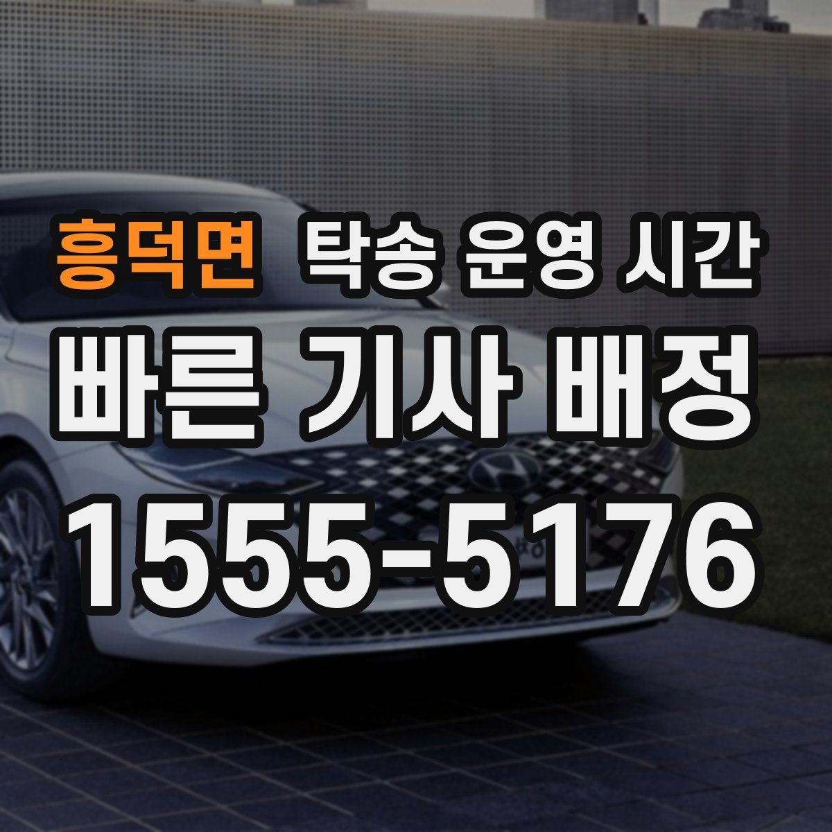 흥덕면 탁송 운영 시간