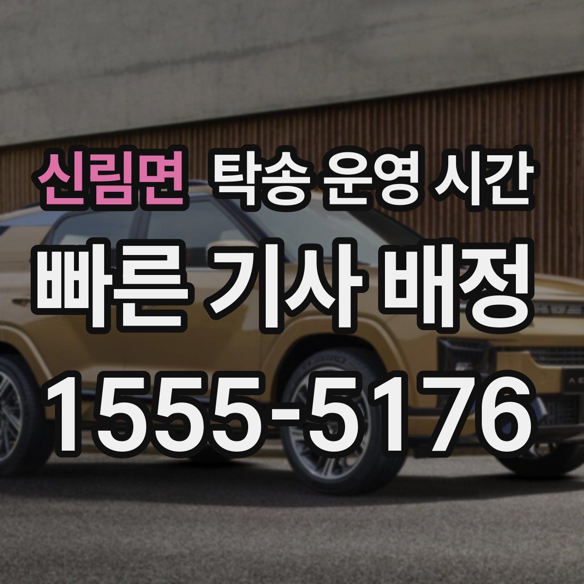 신림면 탁송 운영 시간
