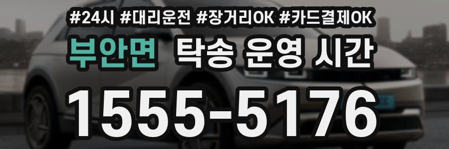 부안면 탁송 운영 시간