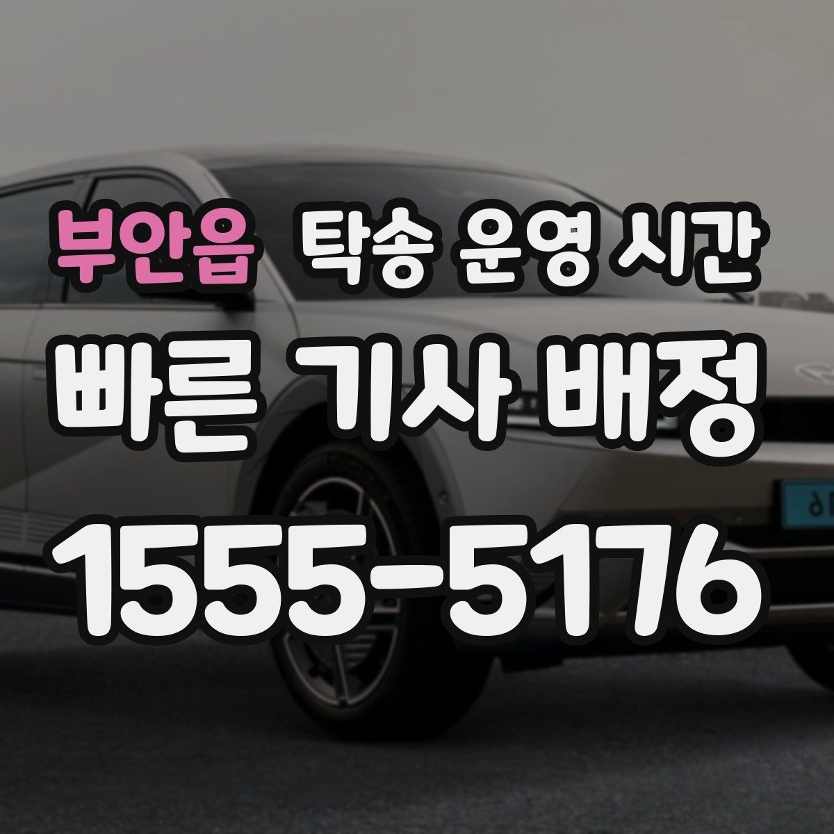 부안읍 탁송 운영 시간