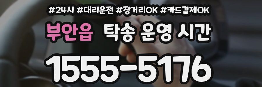 부안읍 탁송 운영 시간