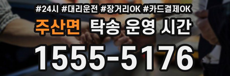 주산면 탁송 운영 시간