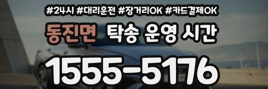 동진면 탁송 운영 시간