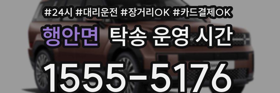행안면 탁송 운영 시간
