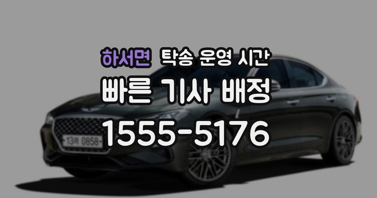 하서면 탁송 운영 시간