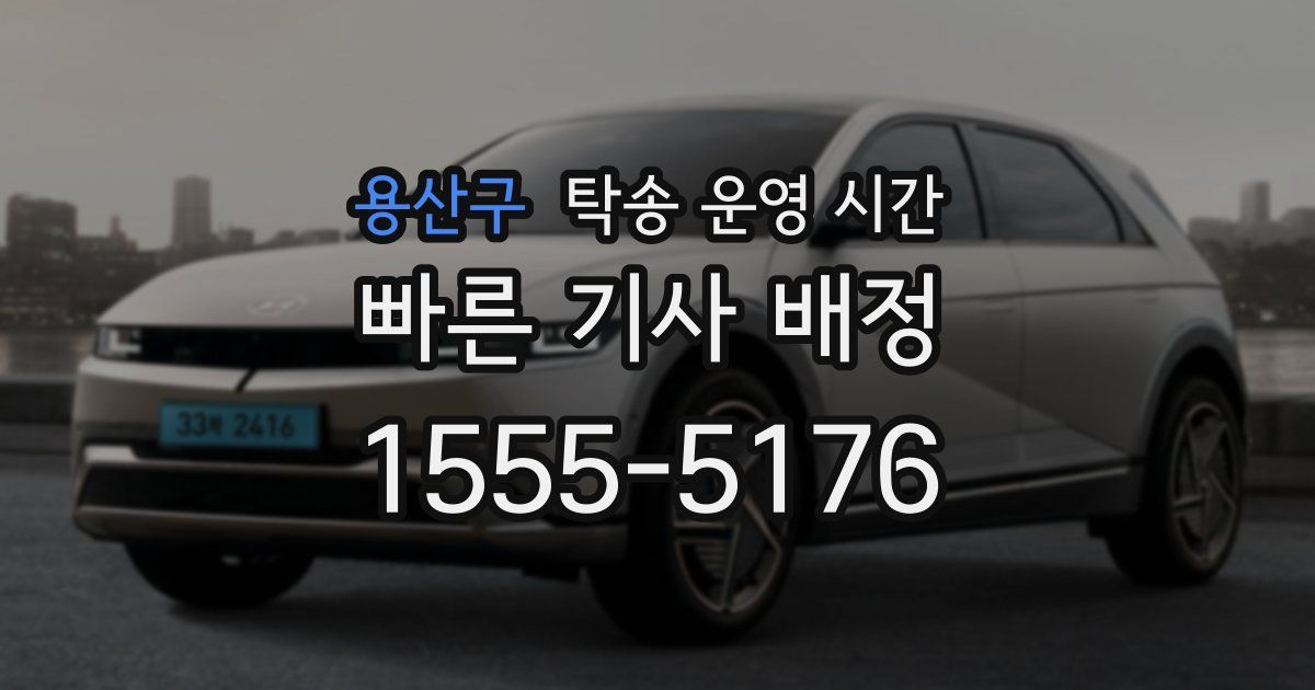 용산구 탁송 운영 시간
