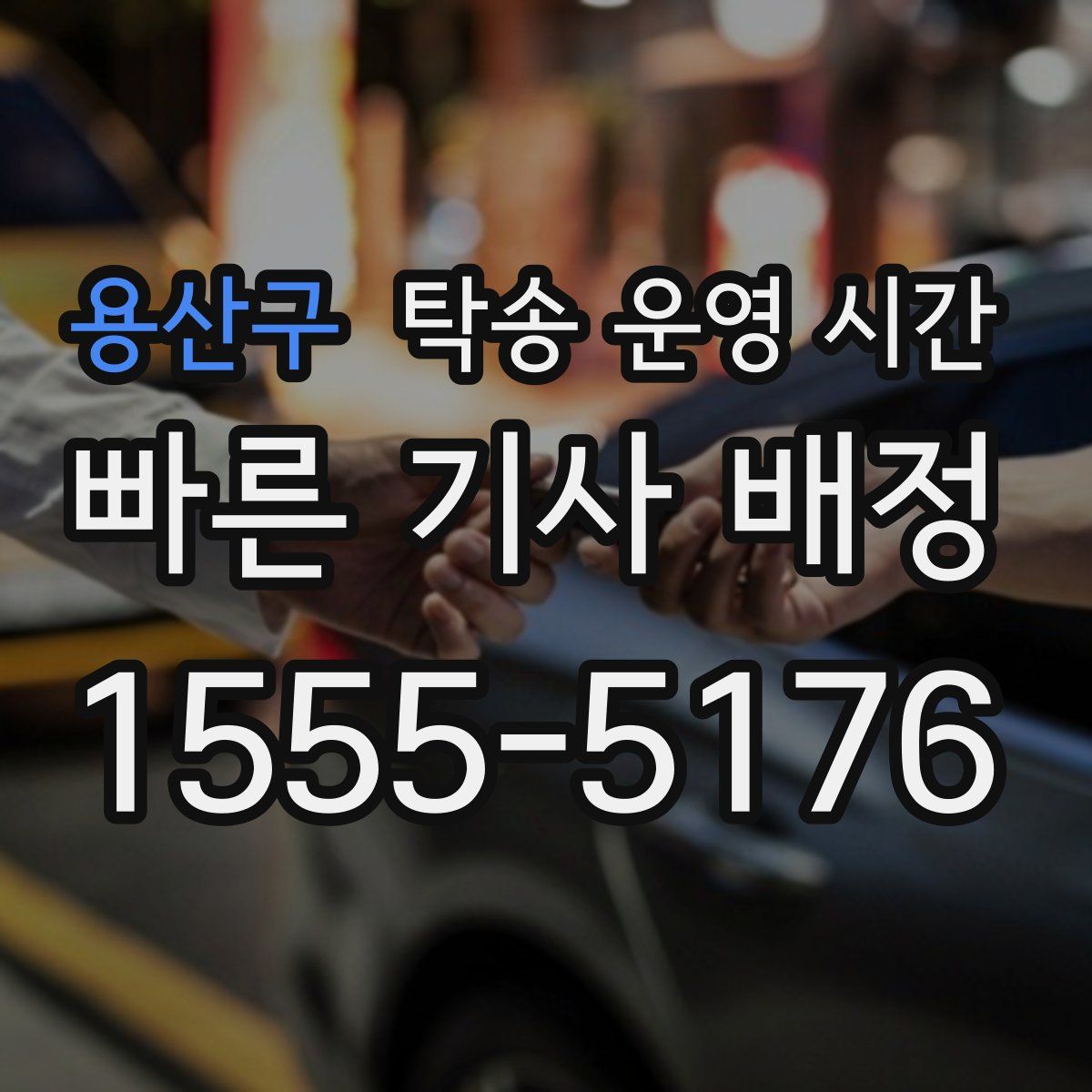 용산구 탁송 운영 시간