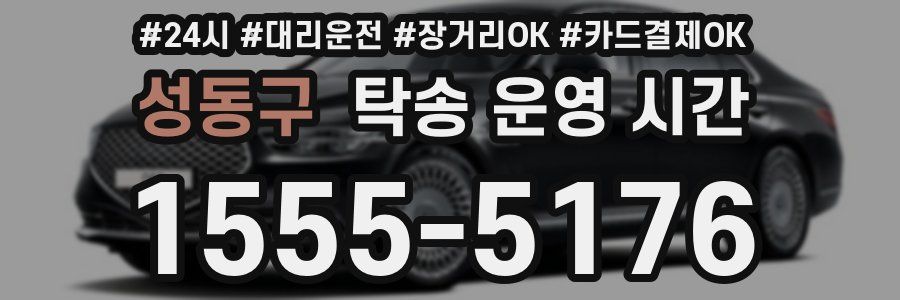 성동구 탁송 운영 시간