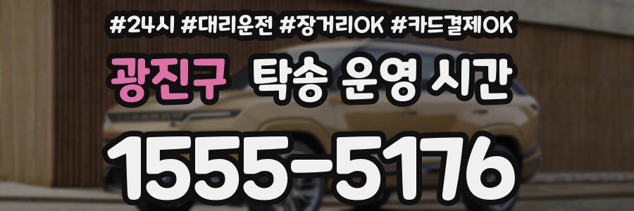 광진구 탁송 운영 시간